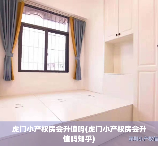 虎门小产权房会升值吗(虎门小产权房会升值吗知乎) 虎门小产权房会升值吗(虎门小产权房会升值吗知乎)