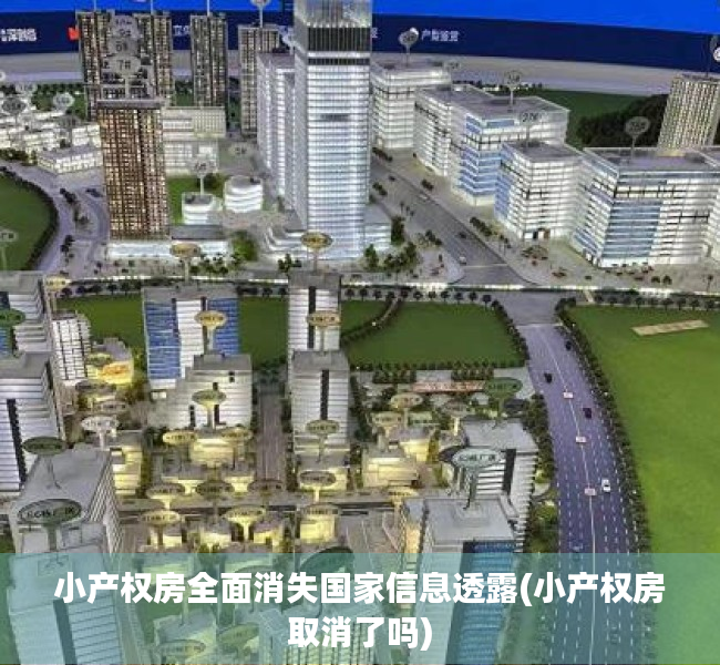 小产权房全面消失国家信息透露(小产权房取消了吗)