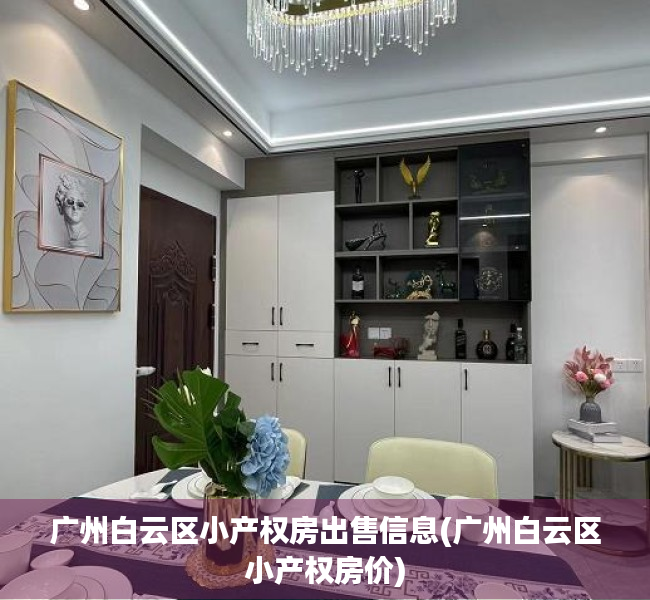 广州白云区小产权房出售信息(广州白云区小产权房价) 广州白云区小产权房出售信息(广州白云区小产权房价)