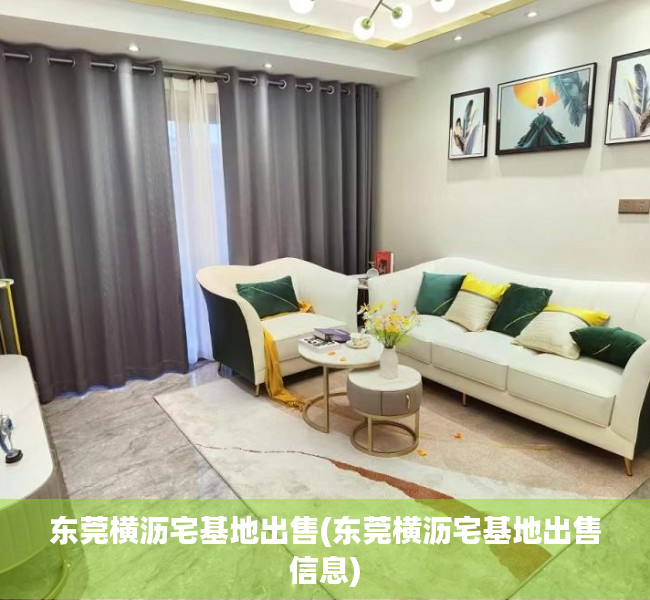 东莞横沥宅基地出售(东莞横沥宅基地出售信息) 东莞横沥宅基地出售(东莞横沥宅基地出售信息)