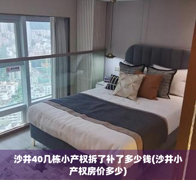 沙井40几栋小产权拆了补了多少钱(沙井小产权房价多少) 沙井40几栋小产权拆了补了多少钱(沙井小产权房价多少)
