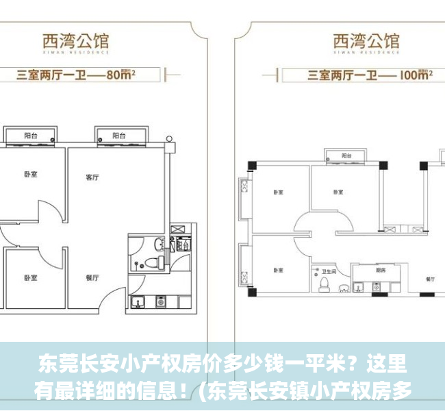 东莞长安小产权房价多少钱一平米？这里有最详细的信息！(东莞长安镇小产权房多少钱一平方)