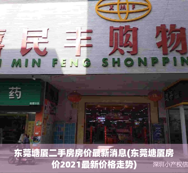 东莞塘厦二手房房价最新消息(东莞塘厦房价2021最新价格走势) 东莞塘厦二手房房价最新消息(东莞塘厦房价2021最新价格走势)