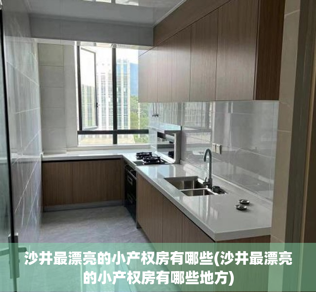 沙井最漂亮的小产权房有哪些(沙井最漂亮的小产权房有哪些地方) 沙井最漂亮的小产权房有哪些(沙井最漂亮的小产权房有哪些地方)