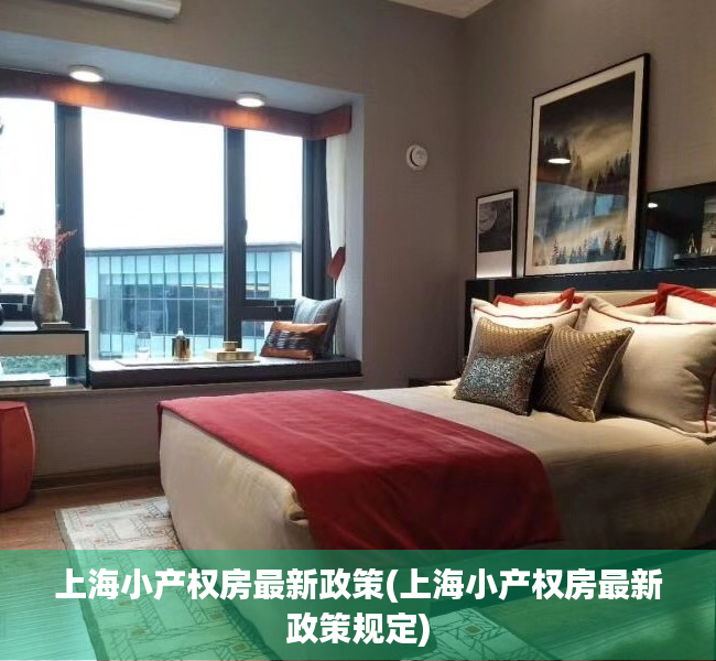 上海小产权房最新政策(上海小产权房最新政策规定) 上海小产权房最新政策(上海小产权房最新政策规定)