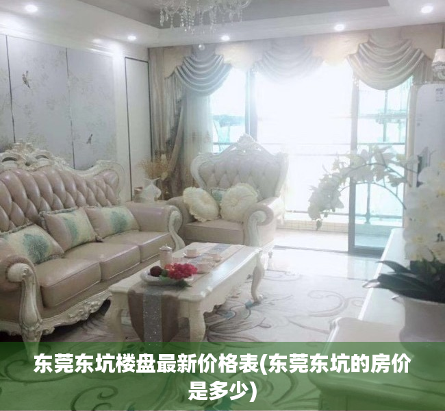东莞东坑楼盘最新价格表(东莞东坑的房价是多少) 东莞东坑楼盘最新价格表(东莞东坑的房价是多少)
