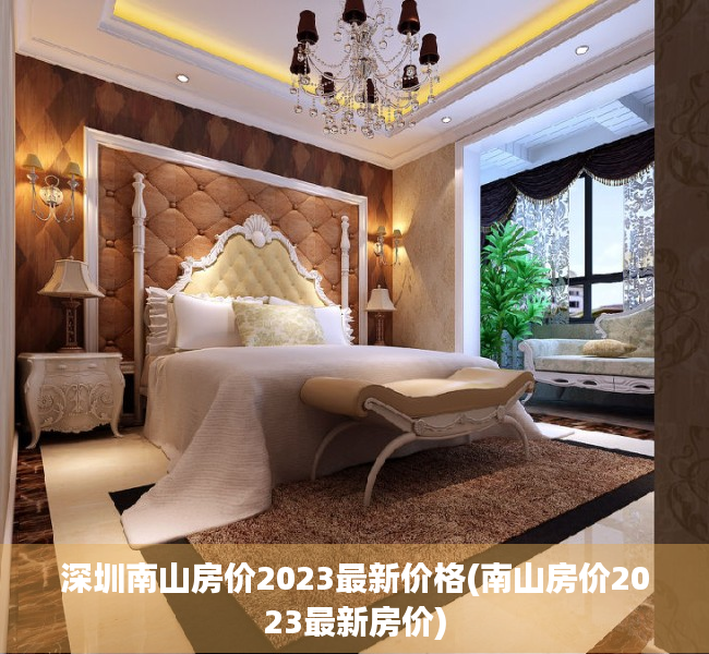 深圳南山房价2023最新价格(南山房价2023最新房价) 深圳南山房价2023最新价格(南山房价2023最新房价)