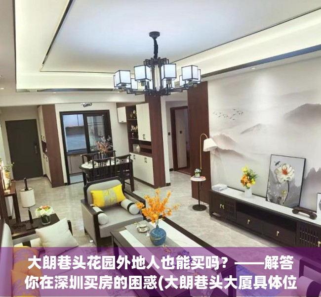 大朗巷头花园外地人也能买吗？——解答你在深圳买房的困惑(大朗巷头大厦具体位置叫什么)