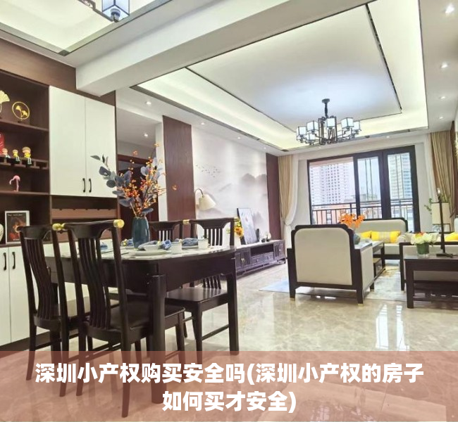 深圳小产权购买安全吗(深圳小产权的房子如何买才安全) 深圳小产权购买安全吗(深圳小产权的房子如何买才安全)