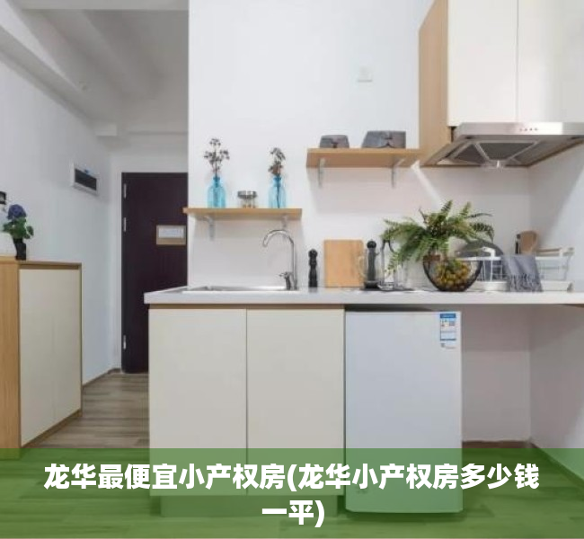 龙华最便宜小产权房(龙华小产权房多少钱一平)