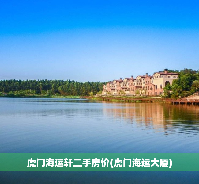 虎门海运轩二手房价(虎门海运大厦) 虎门海运轩二手房价(虎门海运大厦)