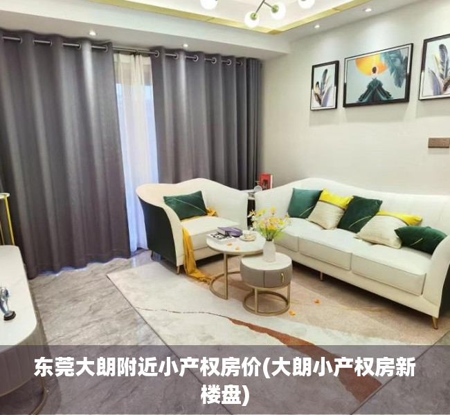东莞大朗附近小产权房价(大朗小产权房新楼盘) 东莞大朗附近小产权房价(大朗小产权房新楼盘)