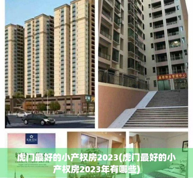 虎门最好的小产权房2023(虎门最好的小产权房2023年有哪些) 虎门最好的小产权房2023(虎门最好的小产权房2023年有哪些)