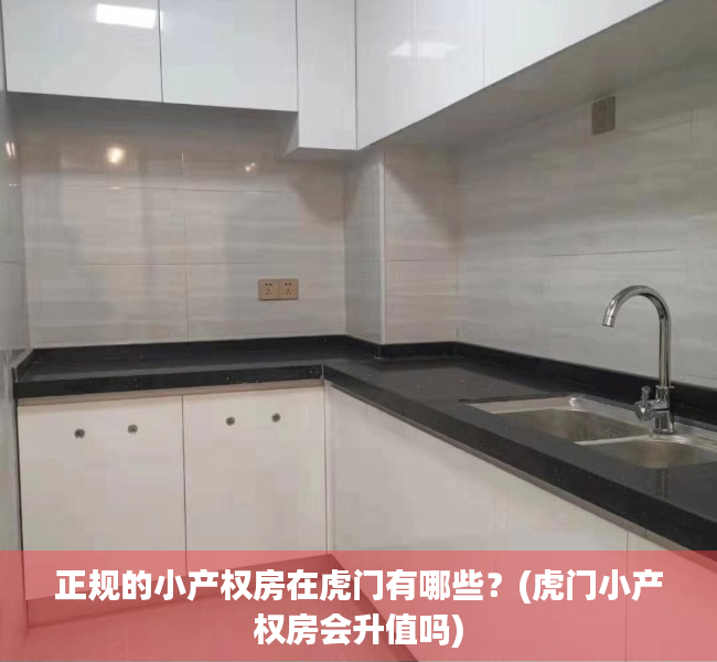 正规的小产权房在虎门有哪些？(虎门小产权房会升值吗)