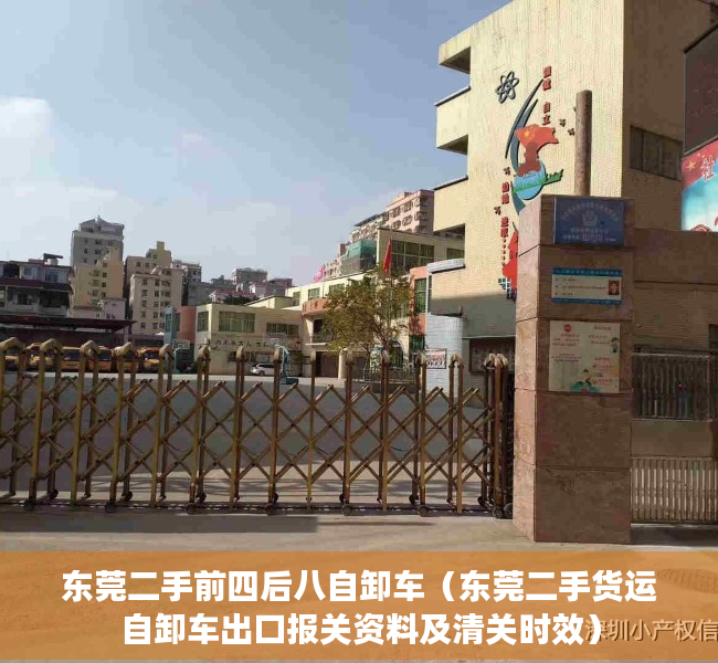 东莞二手前四后八自卸车（东莞二手货运自卸车出口报关资料及清关时效）