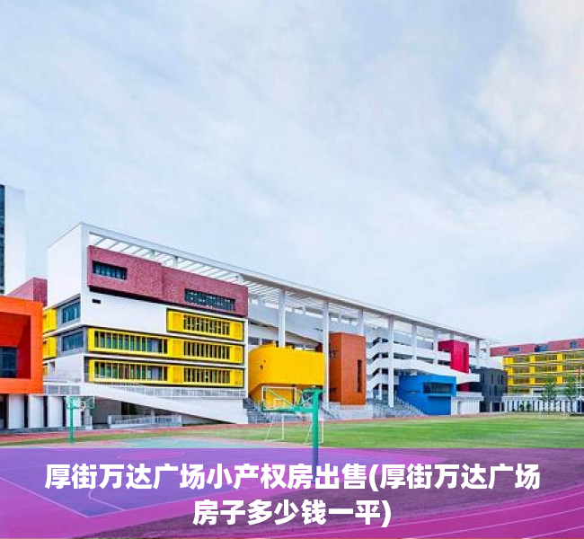 厚街万达广场小产权房出售(厚街万达广场房子多少钱一平) 厚街万达广场小产权房出售(厚街万达广场房子多少钱一平)