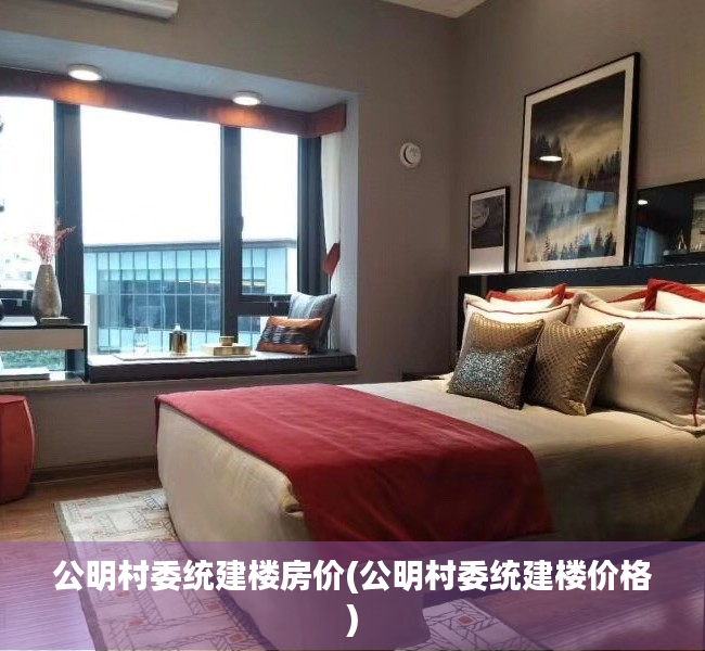 公明村委统建楼房价(公明村委统建楼价格) 公明村委统建楼房价(公明村委统建楼价格)