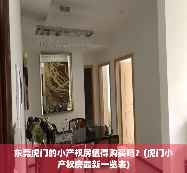 东莞虎门的小产权房值得购买吗？(虎门小产权房最新一览表)