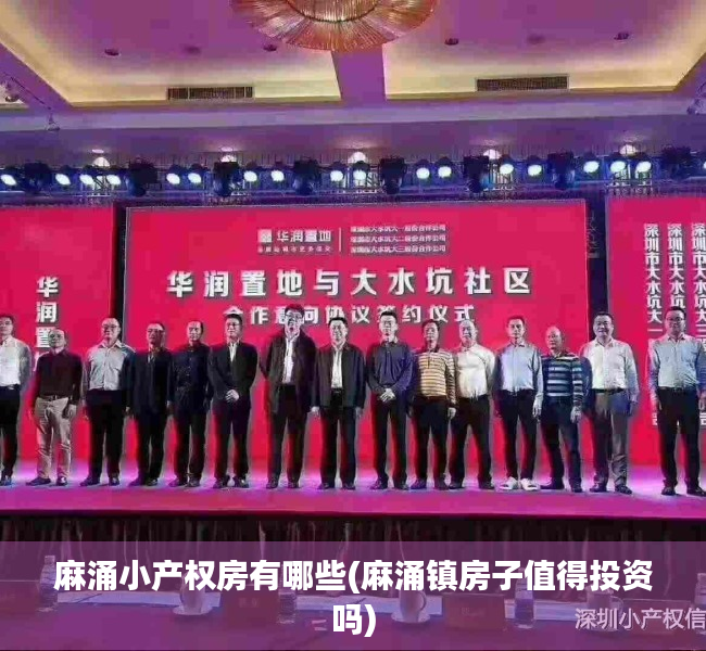 麻涌小产权房有哪些(麻涌镇房子值得投资吗) 麻涌小产权房有哪些(麻涌镇房子值得投资吗)