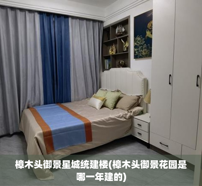樟木头御景星城统建楼(樟木头御景花园是哪一年建的) 樟木头御景星城统建楼(樟木头御景花园是哪一年建的)