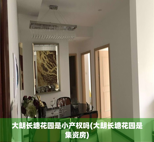大朗长塘花园是小产权吗(大朗长塘花园是集资房) 大朗长塘花园是小产权吗(大朗长塘花园是集资房)
