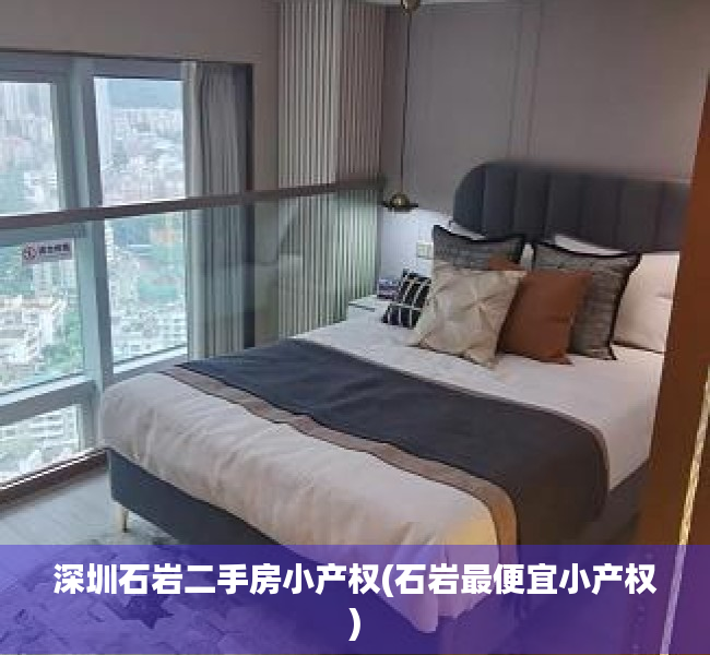 深圳石岩二手房小产权(石岩最便宜小产权) 深圳石岩二手房小产权(石岩最便宜小产权)