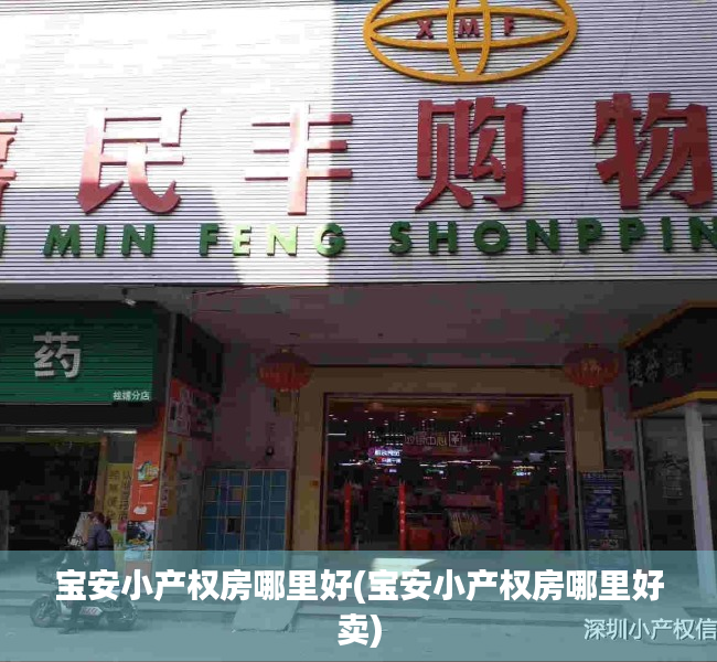 宝安小产权房哪里好(宝安小产权房哪里好卖) 宝安小产权房哪里好(宝安小产权房哪里好卖)
