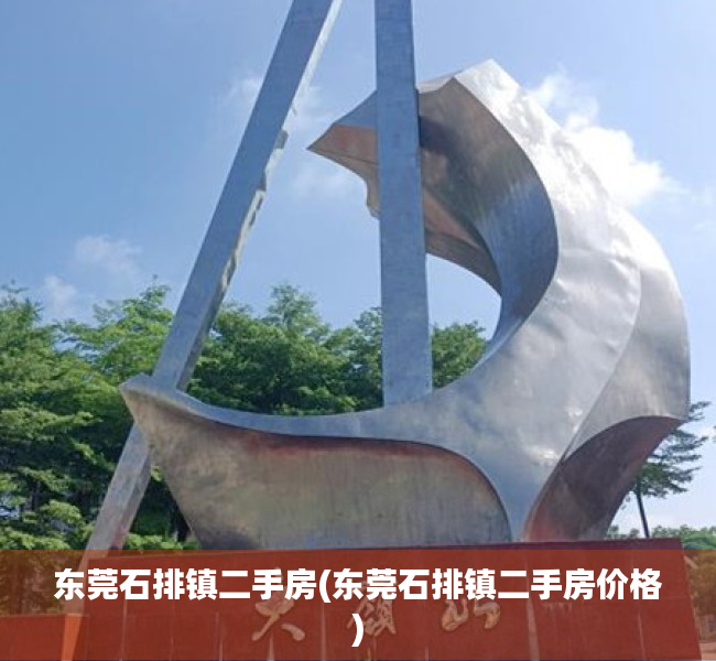 东莞石排镇二手房(东莞石排镇二手房价格) 东莞石排镇二手房(东莞石排镇二手房价格)