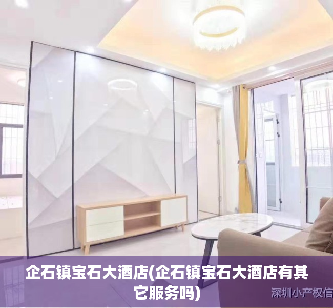 企石镇宝石大酒店(企石镇宝石大酒店有其它服务吗) 企石镇宝石大酒店(企石镇宝石大酒店有其它服务吗)