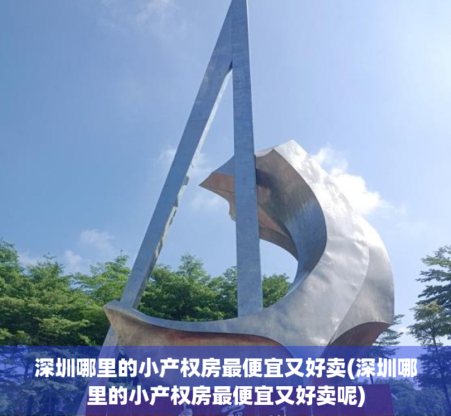 深圳哪里的小产权房最便宜又好卖(深圳哪里的小产权房最便宜又好卖呢) 深圳哪里的小产权房最便宜又好卖(深圳哪里的小产权房最便宜又好卖呢)