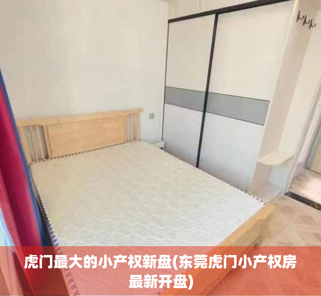 虎门最大的小产权新盘(东莞虎门小产权房最新开盘) 虎门最大的小产权新盘(东莞虎门小产权房最新开盘)