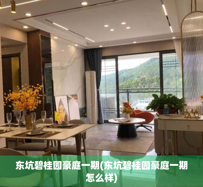 东坑碧桂园豪庭一期(东坑碧桂园豪庭一期怎么样) 东坑碧桂园豪庭一期(东坑碧桂园豪庭一期怎么样)