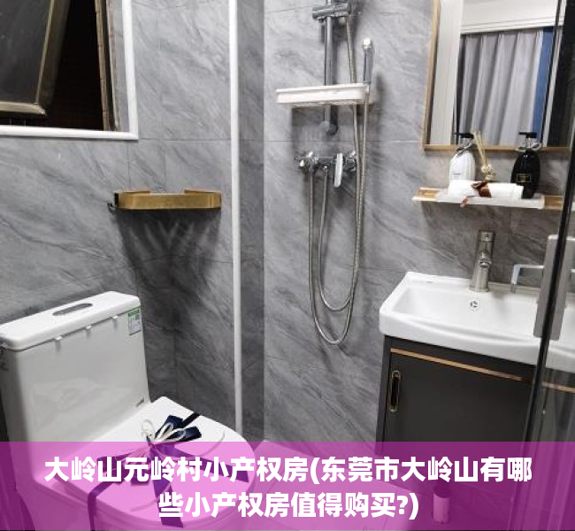大岭山元岭村小产权房(东莞市大岭山有哪些小产权房值得购买?) 大岭山元岭村小产权房(东莞市大岭山有哪些小产权房值得购买?)