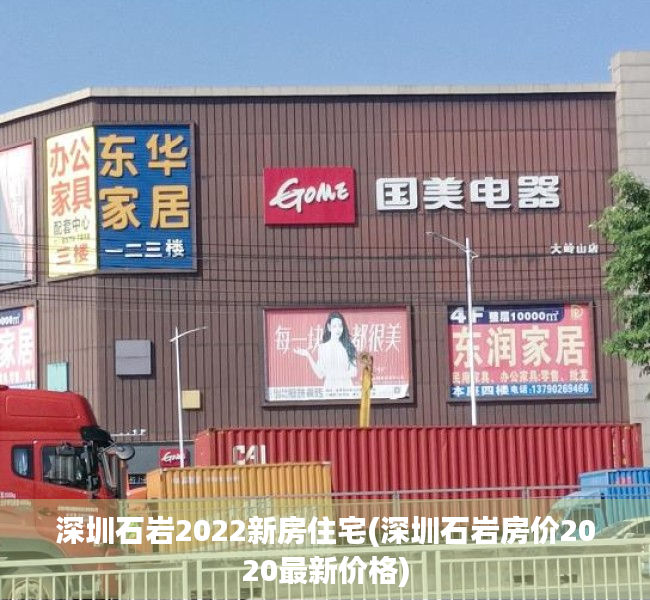 深圳石岩2022新房住宅(深圳石岩房价2020最新价格) 深圳石岩2022新房住宅(深圳石岩房价2020最新价格)