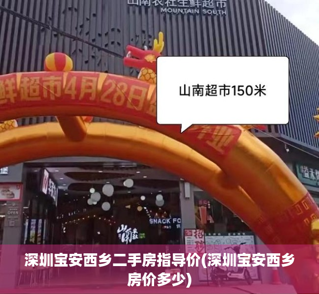 深圳宝安西乡二手房指导价(深圳宝安西乡房价多少) 深圳宝安西乡二手房指导价(深圳宝安西乡房价多少)