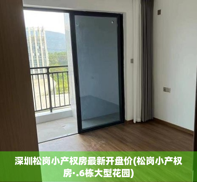 深圳松岗小产权房最新开盘价(松岗小产权房·.6栋大型花园) 深圳松岗小产权房最新开盘价(松岗小产权房·.6栋大型花园)
