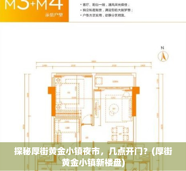 探秘厚街黄金小镇夜市，几点开门？(厚街黄金小镇新楼盘)