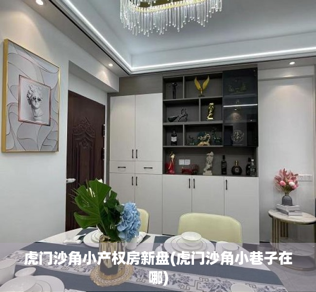 虎门沙角小产权房新盘(虎门沙角小巷子在哪) 虎门沙角小产权房新盘(虎门沙角小巷子在哪)
