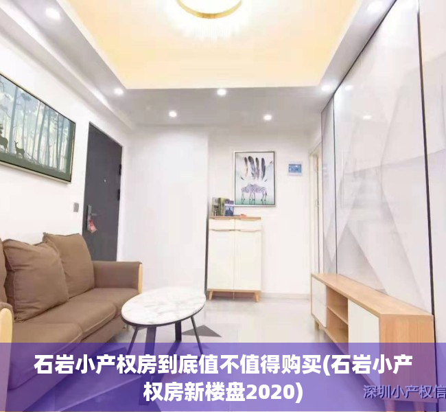 石岩小产权房到底值不值得购买(石岩小产权房新楼盘2020) 石岩小产权房到底值不值得购买(石岩小产权房新楼盘2020)