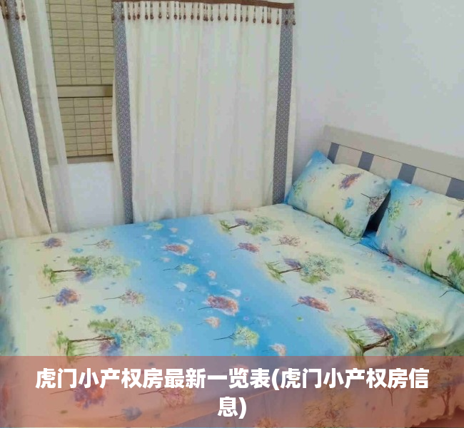 虎门小产权房最新一览表(虎门小产权房信息) 虎门小产权房最新一览表(虎门小产权房信息)