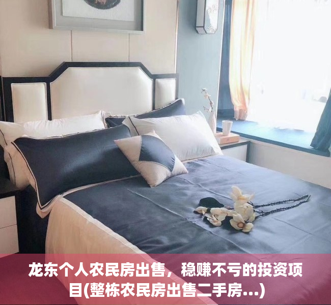 龙东个人农民房出售，稳赚不亏的投资项目(整栋农民房出售二手房...)