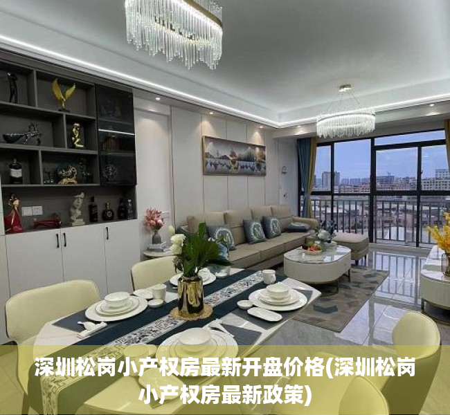 深圳松岗小产权房最新开盘价格(深圳松岗小产权房最新政策) 深圳松岗小产权房最新开盘价格(深圳松岗小产权房最新政策)