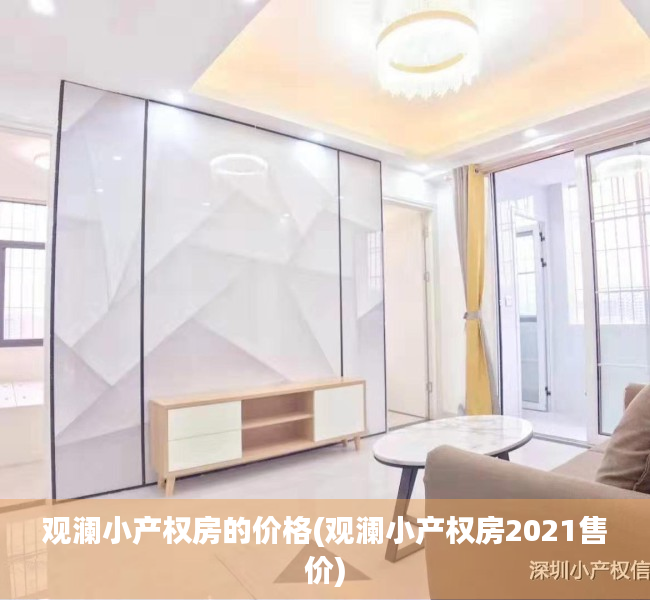 观澜小产权房的价格(观澜小产权房2021售价)