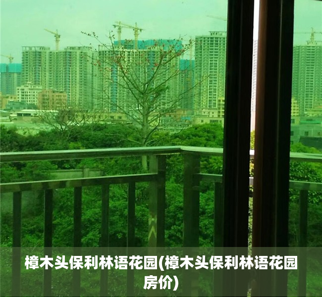 樟木头保利林语花园(樟木头保利林语花园房价) 樟木头保利林语花园(樟木头保利林语花园房价)