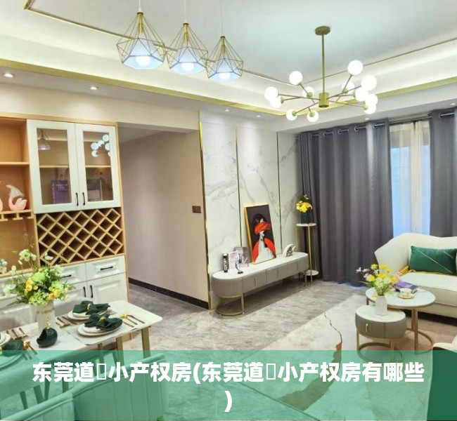 东莞道滘小产权房(东莞道滘小产权房有哪些) 东莞道滘小产权房(东莞道滘小产权房有哪些)