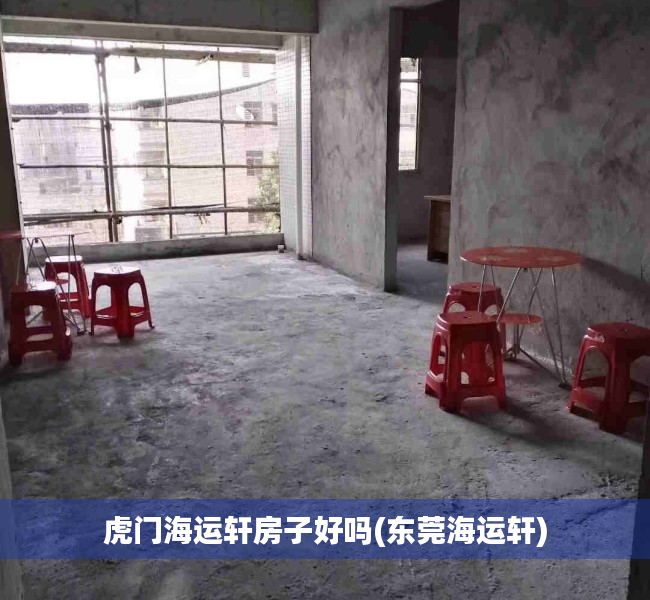 虎门海运轩房子好吗(东莞海运轩) 虎门海运轩房子好吗(东莞海运轩)