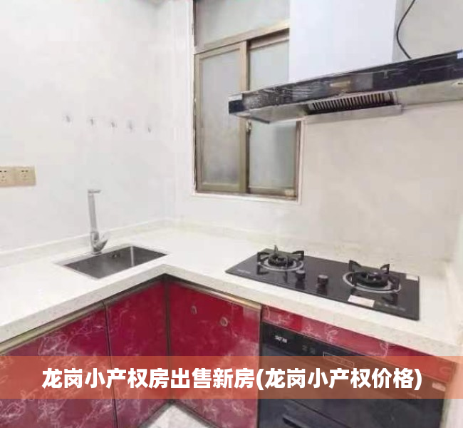 龙岗小产权房出售新房(龙岗小产权价格) 龙岗小产权房出售新房(龙岗小产权价格)
