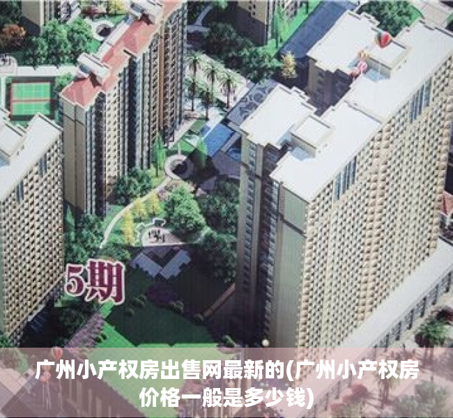 广州小产权房出售网最新的(广州小产权房价格一般是多少钱) 广州小产权房出售网最新的(广州小产权房价格一般是多少钱)