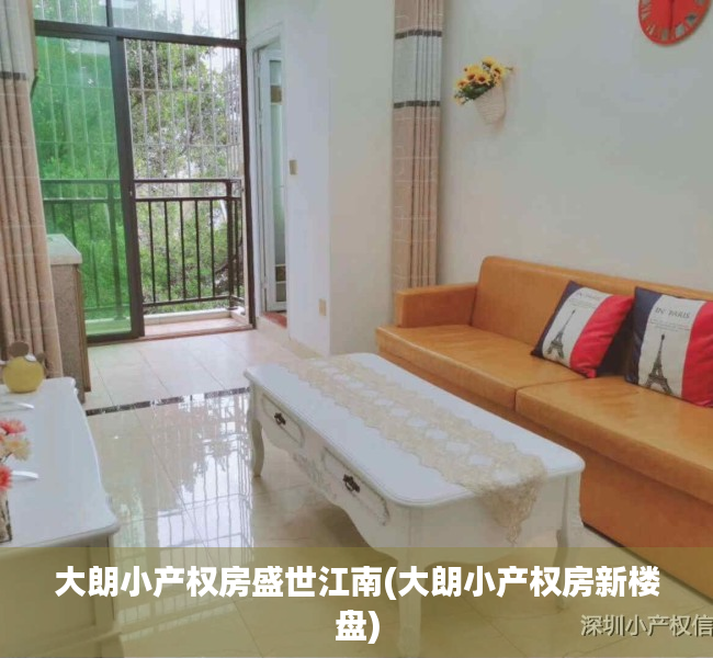 大朗小产权房盛世江南(大朗小产权房新楼盘) 大朗小产权房盛世江南(大朗小产权房新楼盘)