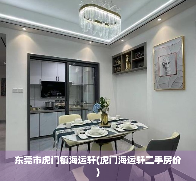 东莞市虎门镇海运轩(虎门海运轩二手房价) 东莞市虎门镇海运轩(虎门海运轩二手房价)